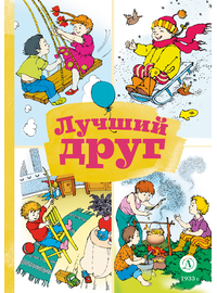 Детская книга "КзК Лучший друг" - 320 руб. Серия: Книга за книгой , Артикул: 5400526
