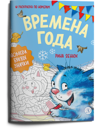 Детская книга "Зенюк. Времена года. Раскраска по номерам" - 270 руб. Серия: У нас в Котофеевке, Артикул: 5508018