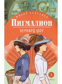 Детская книга "ЖК Шоу. Пигмалион" - 450 руб. Серия: Книжные новинки, Артикул: 5210036