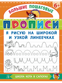 Детская книга "БППР Я рисую на широкой и узкой линеечках" - 176 руб. Серия: Большие пошаговые прописи, Артикул: 5501102