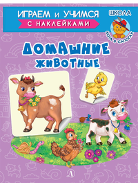 Детская книга "ИУ Шестакова. Домашние животные" - 72 руб. Серия: Школа кота в сапогах , Артикул: 5506008
