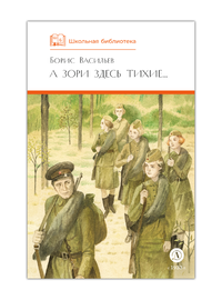 Детская книга "ШБ Васильев. А зори здесь тихие (худ. Пахомов)" - 550 руб. Серия: Школьная библиотека, Артикул: 5200424