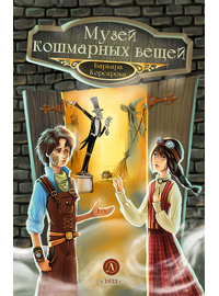 Детская книга "Корсарова. Музей кошмарных вещей" - 450 руб. Серия: Магия механики, Артикул: 5900121