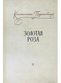 Детская книга "Паустовский. Золотая роза" - 473 руб. Серия: Пятый переплёт , Артикул: 5400423