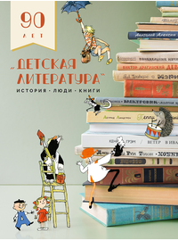 Детская книга "Детская литература. История. Люди. Книги (к 90-летию издательства)" - 1950 руб. Серия: Вне серии, Артикул: 5900104