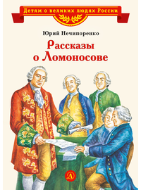 Детская книга "ВЛР Нечипоренко. Рассказы о Ломоносове" - 360 руб. Серия: Детям о великих людях России , Артикул: 5800506