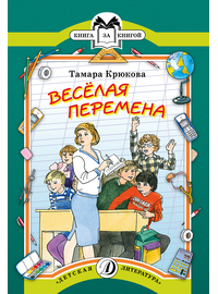 Детская книга "КК Крюкова. Веселая перемена" - 56 руб. Серия: Книга за книгой (мягкая обложка) , Артикул: 5500033