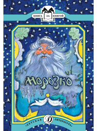 Детская книга "КК Морозко" - 56 руб. Серия: Выгрузка, Артикул: 5500062
