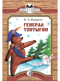 Детская книга "КК Некрасов. Генерал Топтыгин" - 32 руб. Серия: Книга за книгой (мягкая обложка) , Артикул: 5500075