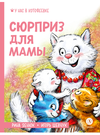 Детская книга "Зенюк. Шевчук. Сюрприз для мамы" - 450 руб. Серия: Книжные новинки, Артикул: 5508012