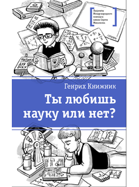 Детская книга "Книжник Г.С. Ты любишь науку или нет? (эл. книга)" - 159 руб. Серия: Электронные книги, Артикул: 95400121