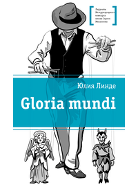 Детская книга "Линде Ю.В. Gloria mundi (эл. книга)" - 217 руб. Серия: Электронные книги, Артикул: 95400157