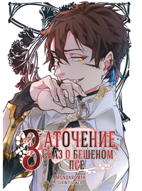 Детская книга "Заточение: Сказ о бешеном псе. Монохромик" - 990 руб. Серия: Книги сторонних производителей, Артикул: 00000002