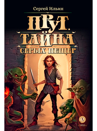 Детская книга "Ильин С.М. Прут. Тайна Серых пещер (эл. книга)" - 175 руб. Серия: Электронные книги, Артикул: 95400712
