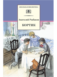 Детская книга "ШБ Рыбаков. Кортик" - 320 руб. Серия: Школьная библиотека, Артикул: 5200248