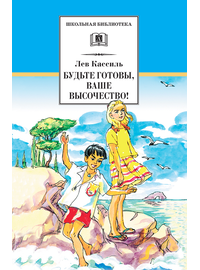 Детская книга "Кассиль Л.А. Будьте готовы, Ваше высочество! (эл.книга)" - 159 руб. Серия: Электронные книги, Артикул: 95200011