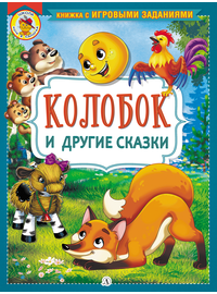 Детская книга "КИЗ Колобок и другие сказки" - 350 руб. Серия: Школа кота в сапогах , Артикул: 5503103