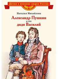 Детская книга "Михайлова Н.И. Александр Пушкин и его дядя Василий (эл. книга)" - 175 руб. Серия: Электронные книги, Артикул: 95800509