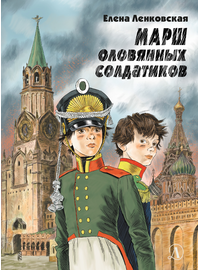 Детская книга "Ленковская. Марш оловянных солдатиков (эл. книга)" - 175 руб. Серия: Электронные книги, Артикул: 95400703