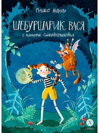 Детская книга "Абдеева Г.Г. Шебуршарик Вася с планеты Синехвостиковая (эл. книга)" - 175 руб. Серия: Электронные книги, Артикул: 95900082