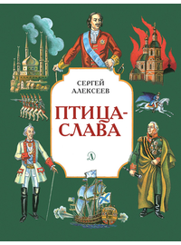 Детская книга "Алексеев С.П. Птица-слава (эл. книга)" - 175 руб. Серия: Электронные книги, Артикул: 95800401