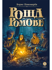 Детская книга "Пономарев Б.А. Роща Ромове (эл. книга)" - 175 руб. Серия: Электронные книги, Артикул: 95400716