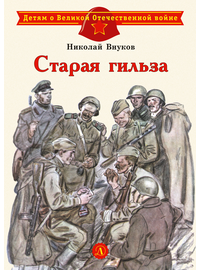 Детская книга "Внуков Н.А. Старая гильза (эл. книга)" - 159 руб. Серия: Электронные книги, Артикул: 95800608