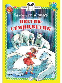 Детская книга "Катаев В.П. Цветик-семицветик (эл. книга)" - 159 руб. Серия: Электронные книги, Артикул: 95400515