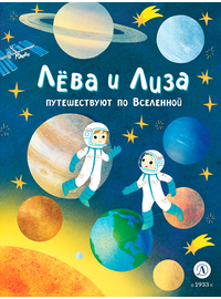 Детская книга "Лева и Лиза путешествуют по Вселенной (эл. книга)" - 139 руб. Серия: Электронные книги, Артикул: 95320001