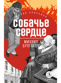 Детская книга "ЖК Булгаков. Собачье сердце" - 550 руб. Серия: Живая классика, Артикул: 5210026