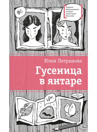 Детская книга "Петрашова Ю.С. Гусеница в янтаре (эл. книга)" - 179 руб. Серия: Электронные книги, Артикул: 95400165