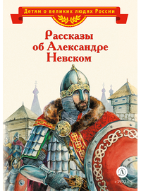 Детская книга "Рассказы о Александре Невском (сборник) (эл. книга)" - 175 руб. Серия: Электронные книги, Артикул: 95800511