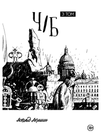 Детская книга "Акишин. Ч/Б том 3." - 1790 руб. Серия: Книги сторонних производителей, Артикул: 00000003