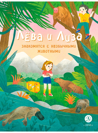 Детская книга "Лева и Лиза знакомятся с необычными животными (эл. книга)" - 139 руб. Серия: Электронные книги, Артикул: 95320004