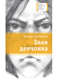 Детская книга "Лановенко В.А. Злая девчонка (эл. книга)" - 179 руб. Серия: Электронные книги, Артикул: 95400167