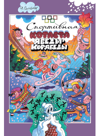 Детская книга "Семенов А.И. Спортивная котлета Ябеды-Корябеды (эл. книга)" - 168 руб. Серия: Электронные книги, Артикул: 95900069