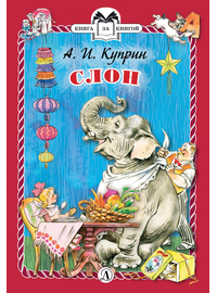 Детская книга "Куприн А.И. Слон (эл. книга)" - 159 руб. Серия: Электронные книги, Артикул: 95400519