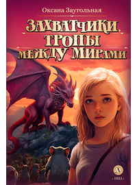 Детская книга "Заугольная О.О. Захватчики. Книга 2. Тропы между мирами (эл. книга)" - 175 руб. Серия: Электронные книги, Артикул: 95400714