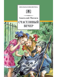 Детская книга "Митяев А.В. Счастливый вечер (эл. книга)" - 116 руб. Серия: Электронные книги, Артикул: 95200355