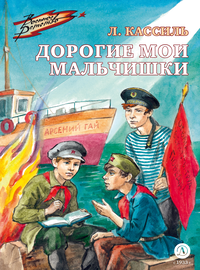 Детская книга "Кассиль Л.А. Дорогие мои мальчишки (эл книга)" - 133 руб. Серия: Электронные книги, Артикул: 95800829