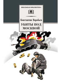 Детская книга "Воробьёв К.Д. Убиты под Москвой (эл. книга)" - 116 руб. Серия: Электронные книги, Артикул: 95200191