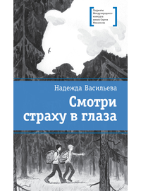 Детская книга "Васильева Н.Б. Смотри страху в глаза (эл. книга)" - 179 руб. Серия: Электронные книги, Артикул: 95400172