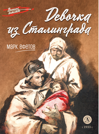 Детская книга "ВД Ефетов. Девочка из Сталинграда" - 350 руб. Серия: Военное детство , Артикул: 5800828