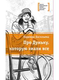 Детская книга "ЛМК Васильева. Про Дуньку, которую знали все" - 440 руб. Серия: Лауреаты Международного конкурса имени Сергея Михалкова , Артикул: 5400143