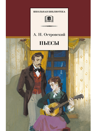 Детская книга "Островский А.Н. Пьесы (эл. книга)" - 159 руб. Серия: Электронные книги, Артикул: 95200102
