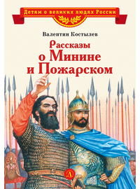 Детская книга "Костылев В.И. Рассказы о Минине и Пожарском (эл. книга)" - 175 руб. Серия: Электронные книги, Артикул: 95800507
