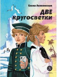 Детская книга "Ленковская Е.Э. Две кругосветки (эл. книга)" - 175 руб. Серия: Электронные книги, Артикул: 95400702