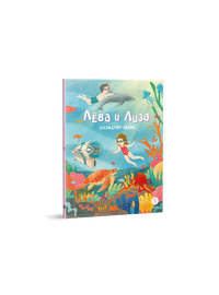 Детская книга "Лева и Лиза исследуют океан (эл. книга)" - 139 руб. Серия: Электронные книги, Артикул: 95320005