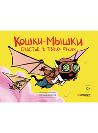 Детская книга "Федотов. Кошки-мышки. Счастье в твоих руках" - 450 руб. Серия: Книги сторонних производителей, Артикул: 00000001