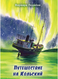 Детская книга "Леднева. Путешествие на Кольский" - 890 руб. Серия: Книги сторонних производителей, Артикул: 00000004